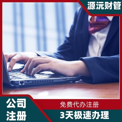 廣州注冊公司代辦服務 專業(yè)代理注冊、地址掛靠與軟件開發(fā)一體化解決方案