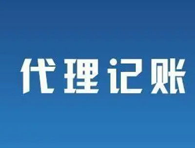 南寧代理記賬公司怎么選？避開不靠譜陷阱，8個(gè)標(biāo)準(zhǔn)幫你找到靠譜伙伴